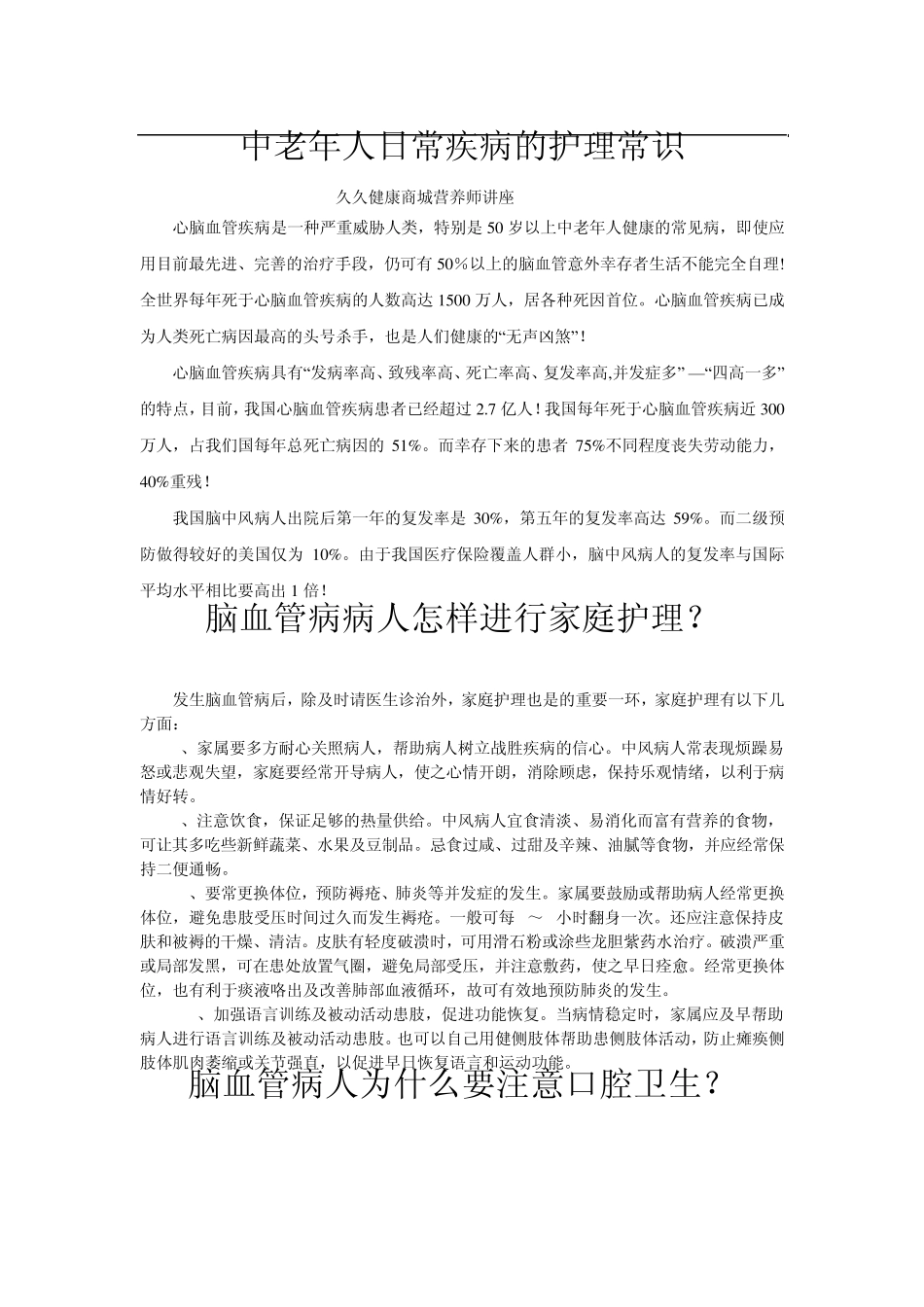 中老年人日常疾病的护理常识_第1页