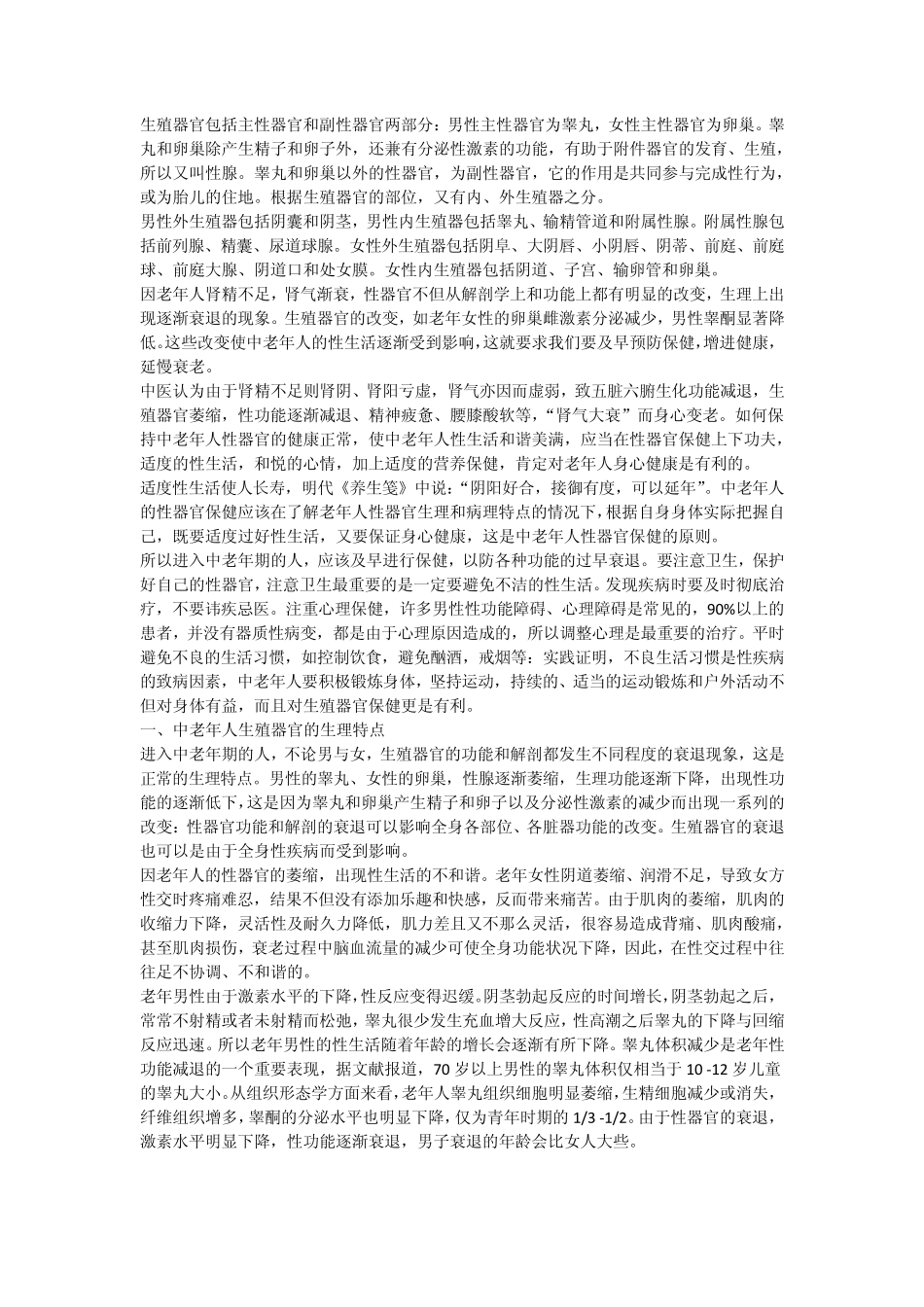 中老年人生殖器如何进行保健_第1页