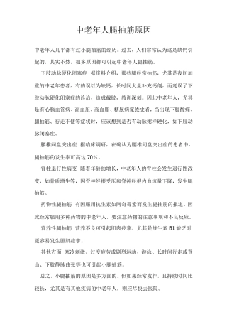 中老年人腿抽筋原因