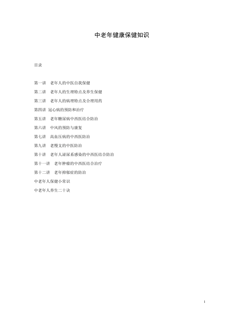 中老年健康保健知识大全_第1页