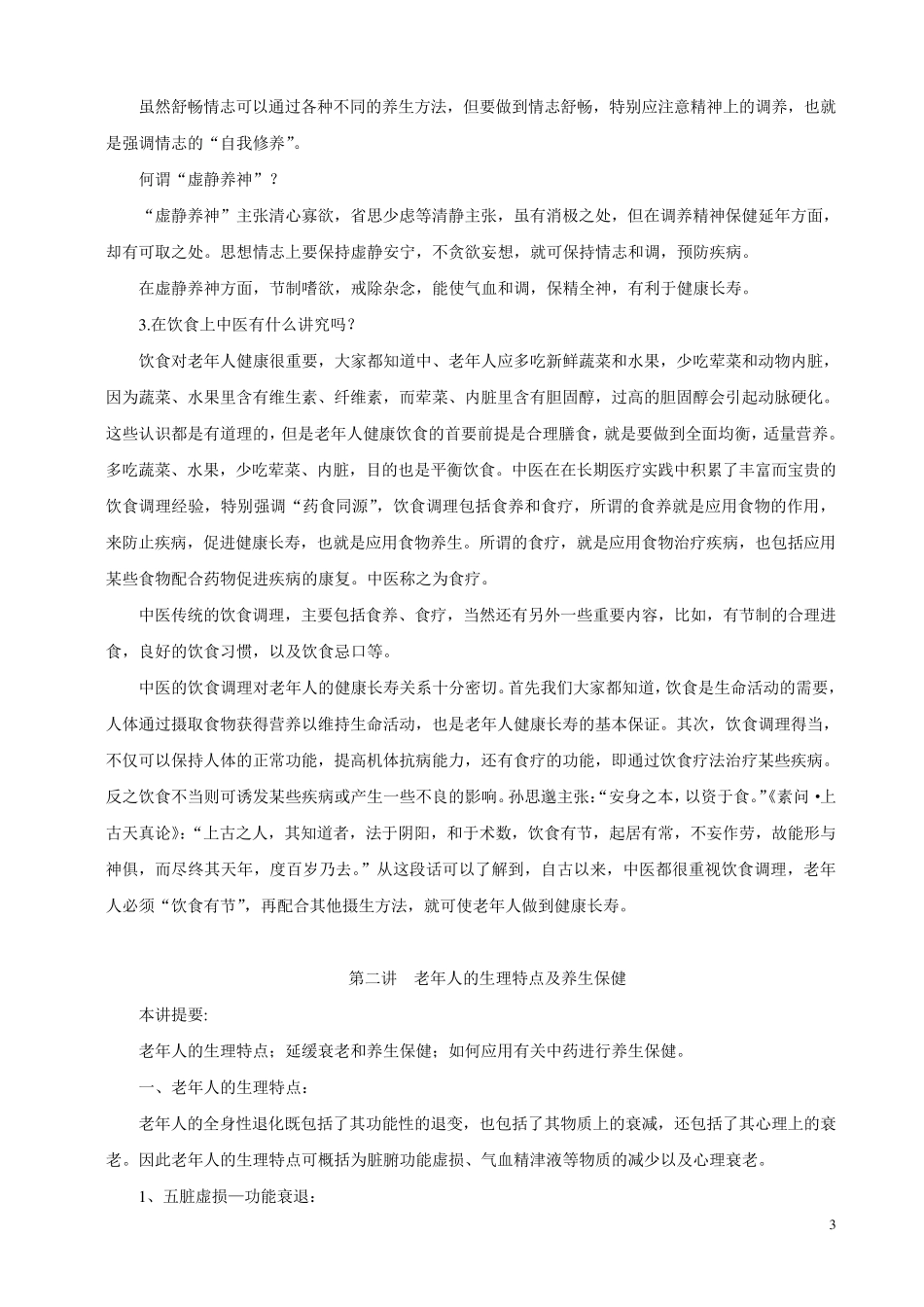 中老年健康保健知识大全_第3页