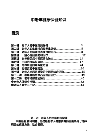 中老年健康保健知识