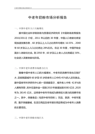 中老年奶粉市场分析报告书