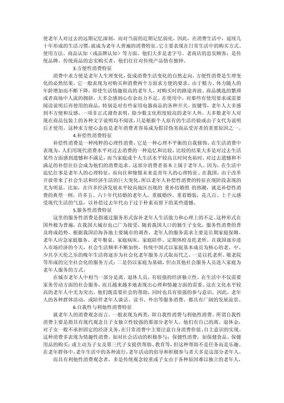 中老年消费市场特征及企业营销策略选择_第2页