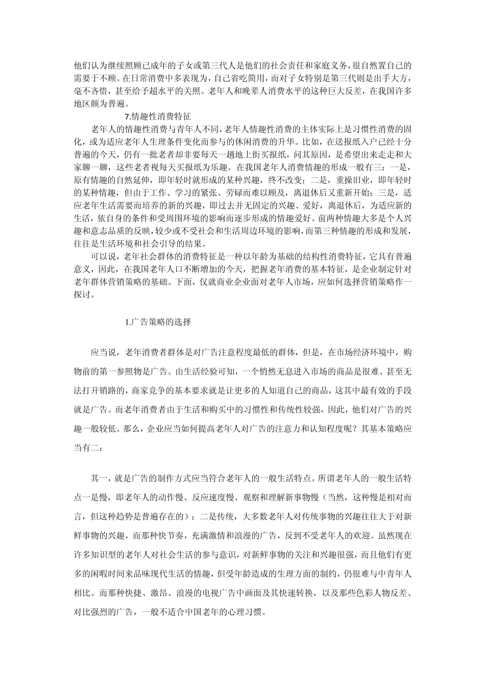 中老年消费市场特征及企业营销策略选择_第3页