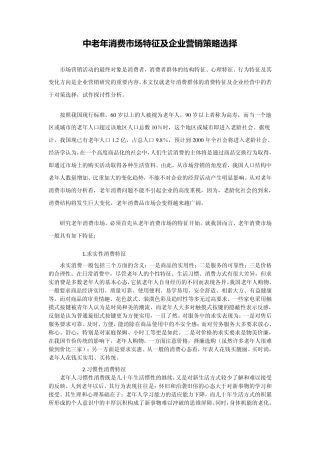 中老年消费市场特征及企业营销策略选择