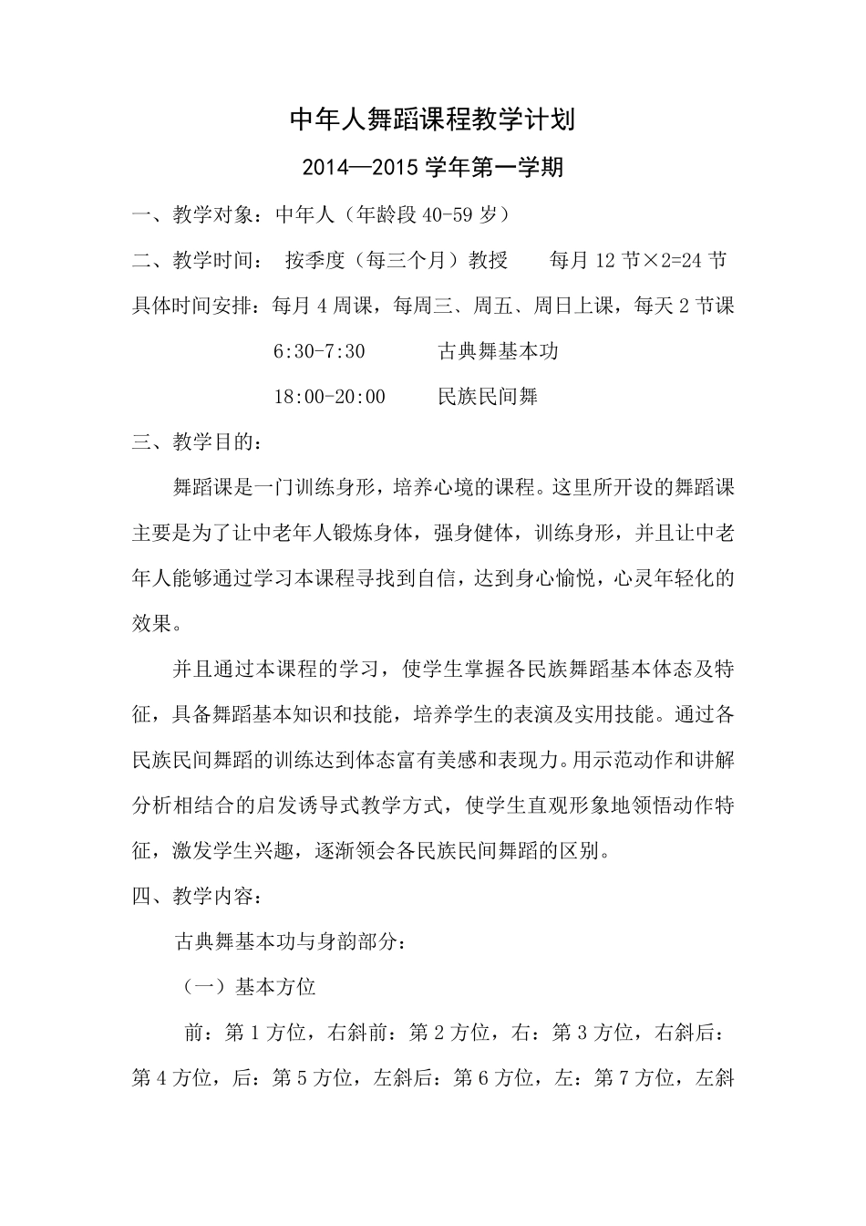 中老年舞蹈课程教学计划_第1页