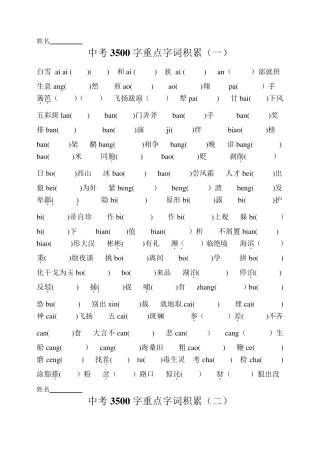 中考3500字重点字词积累