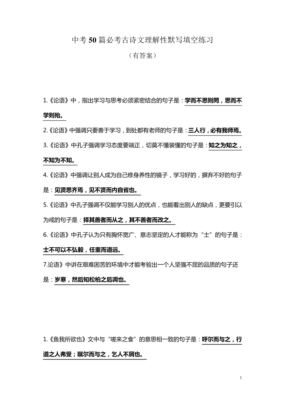 中考50篇必考古诗文理解性默写填空练习_第1页