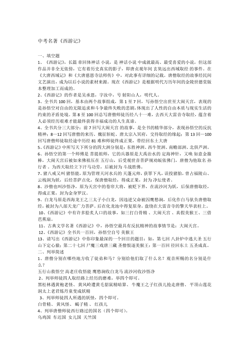 中考《西游记》名著考点_第1页