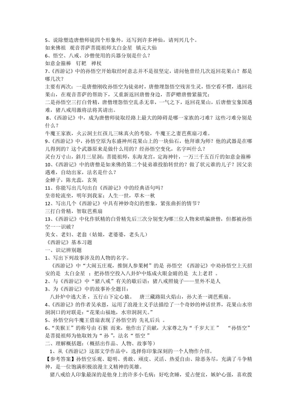 中考《西游记》名著考点_第2页