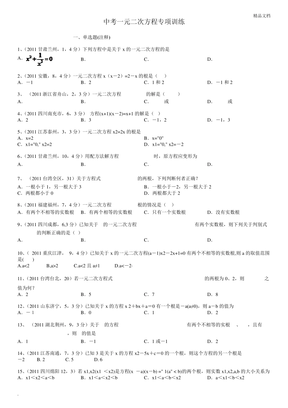 中考一元二次方程真题汇总_第1页