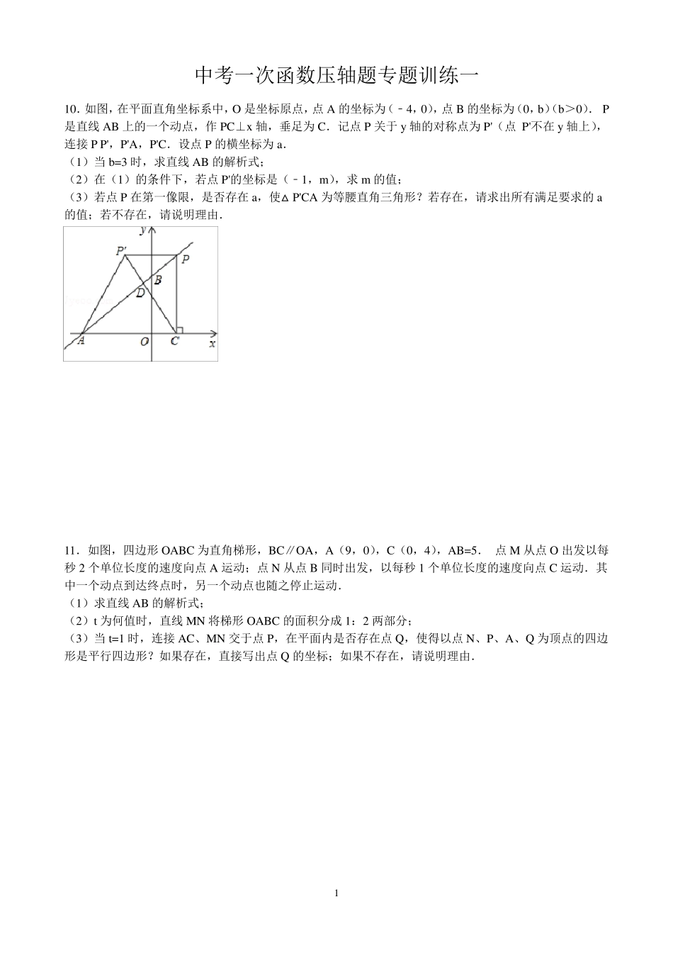 中考一次函数压轴题专题训练一_第1页