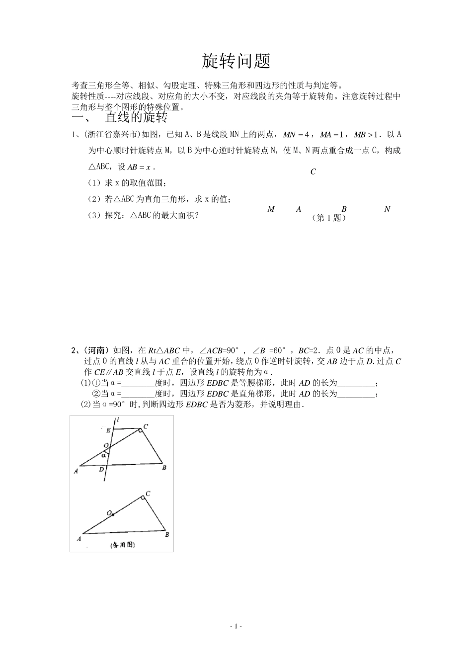 中考专题一旋转问题题型方法归纳_第1页