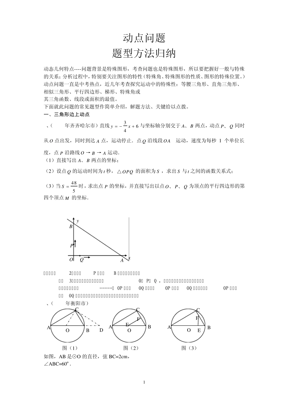 中考专题二《动点问题题型方法归纳》_第1页