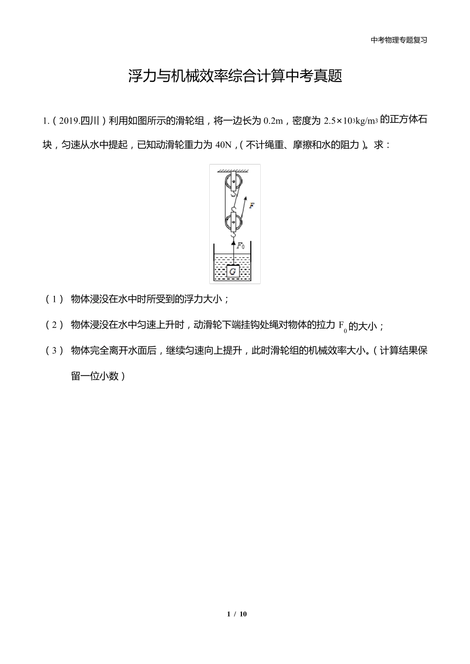 中考专题复习—浮力与机械效率综合计算真题_第1页