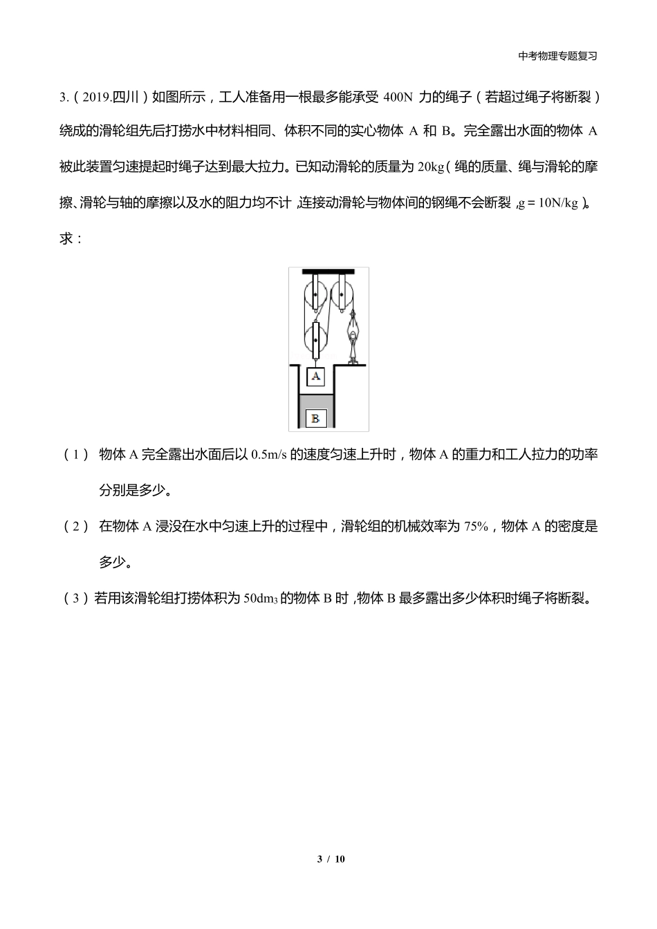 中考专题复习—浮力与机械效率综合计算真题_第3页