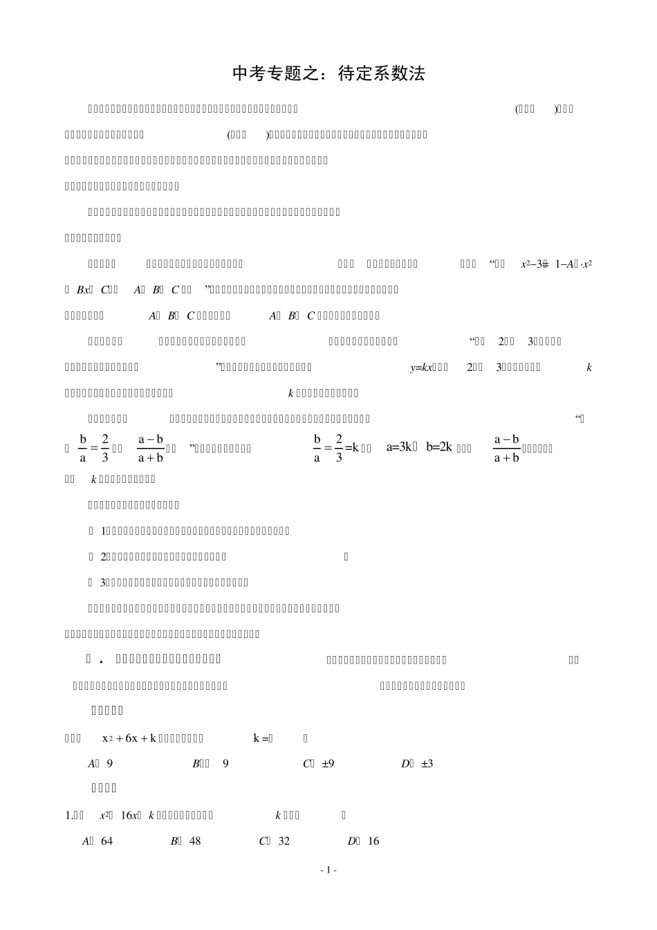 中考专题：待定系数法应用_第1页