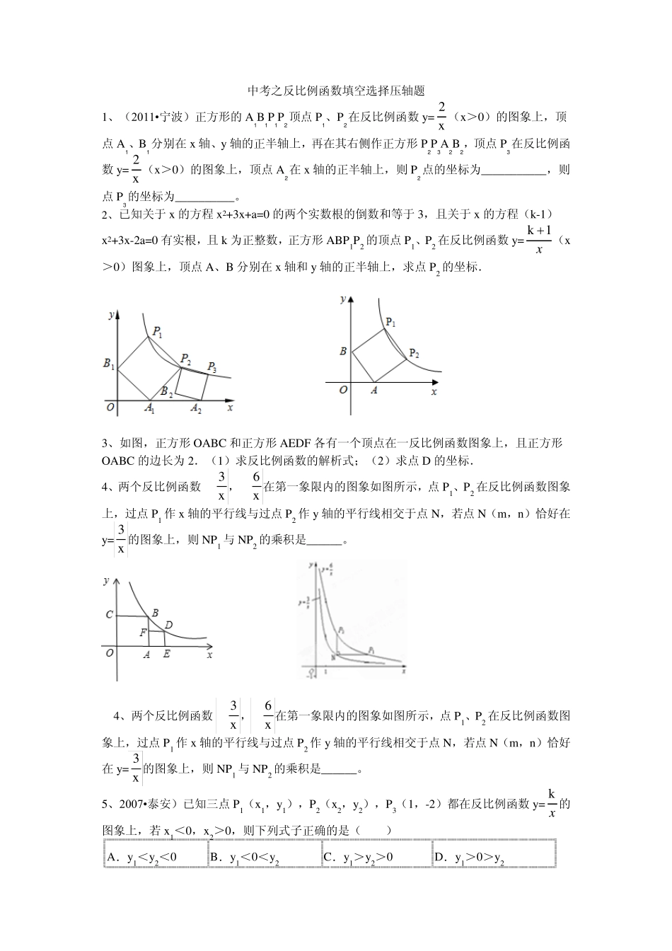 中考之反比例函数填空选择压轴题_第1页