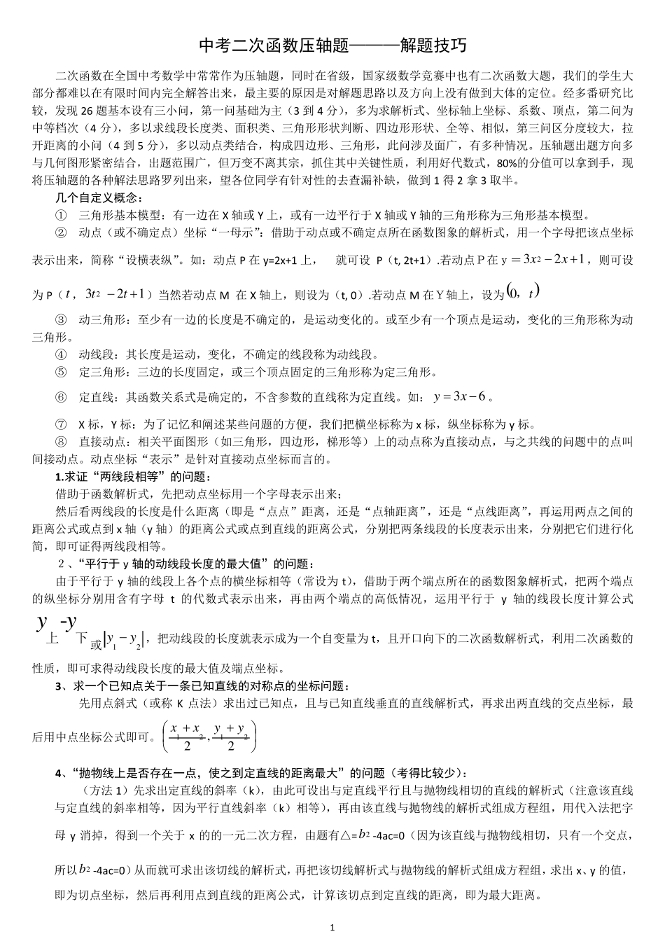 中考二次函数压轴题解题技巧_第1页