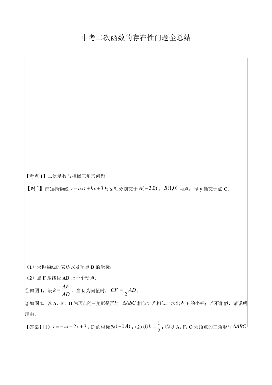 中考二次函数的存在性问题全总结_第1页