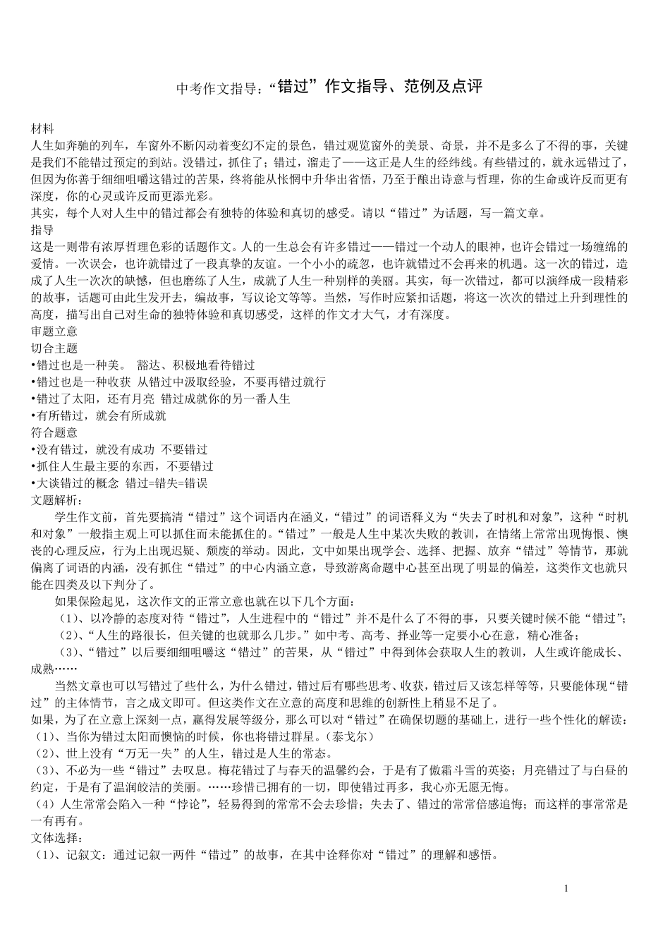 中考作文指导《“错过”话题作文提示及范文》_第1页