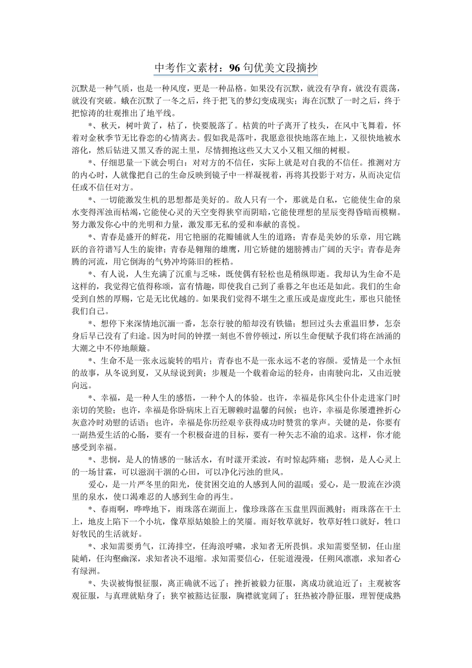 中考作文素材：96句优美文段摘抄_第1页