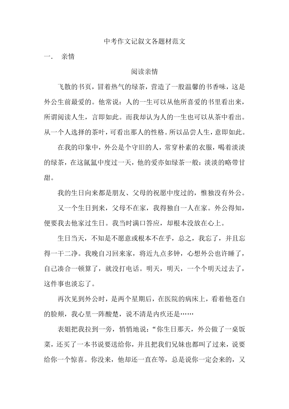 中考作文记叙文各题材范文_第1页