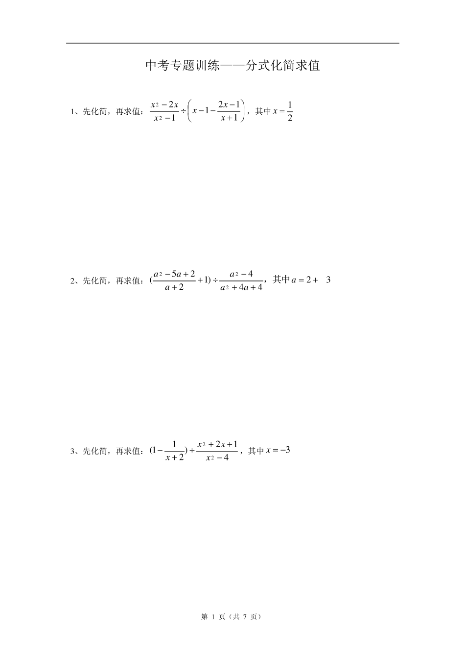 中考分式化简求值专项练习与答案_第1页
