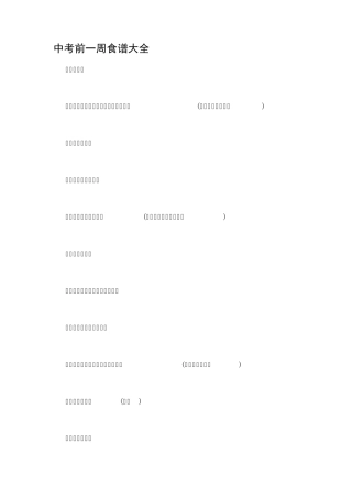 中考前一周食谱大全