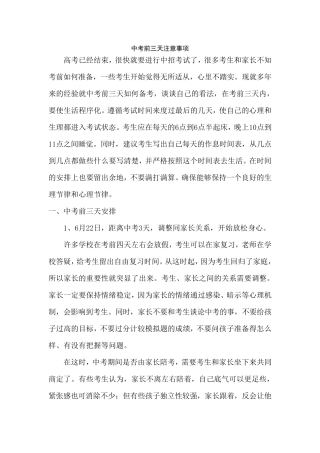 中考前三天注意事项中考前三天