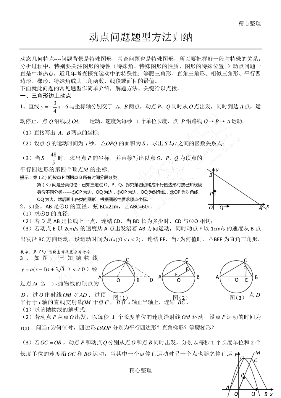 中考动点问题题型方法归纳_第1页