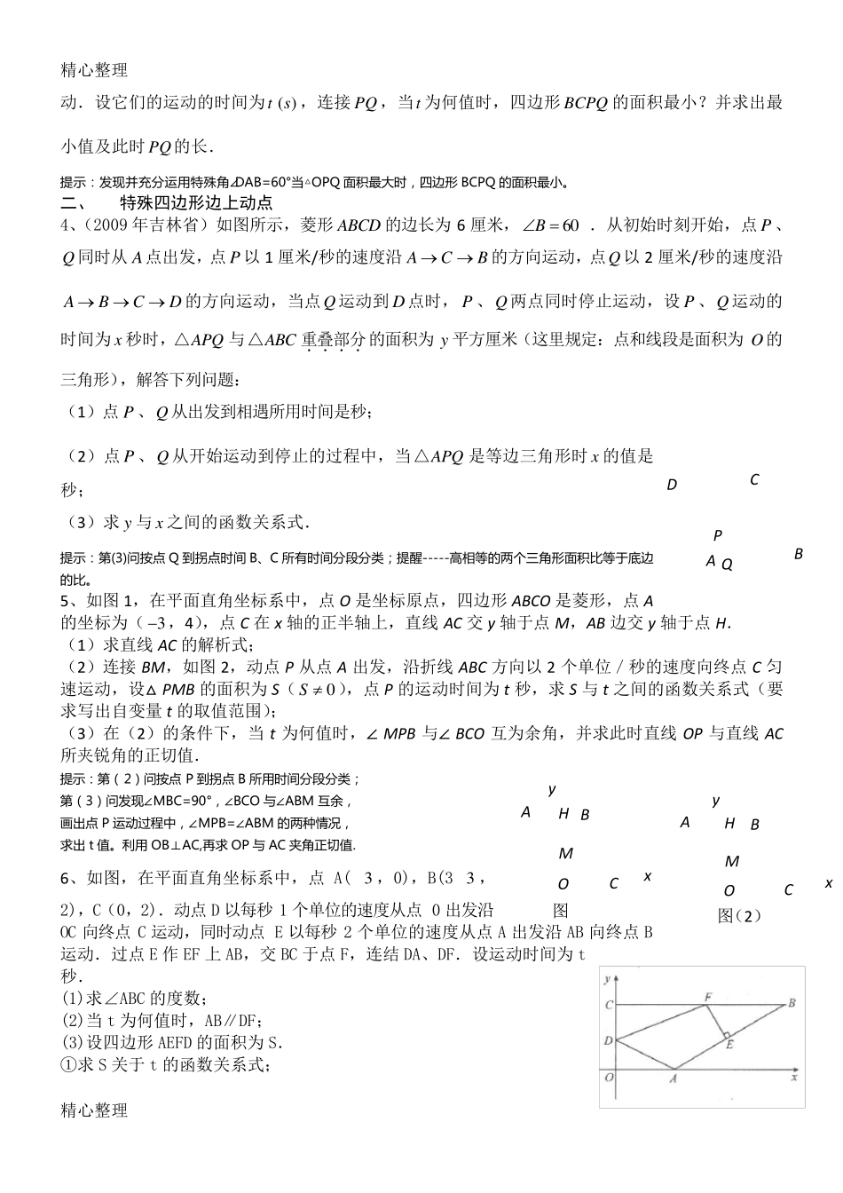 中考动点问题题型方法归纳_第2页