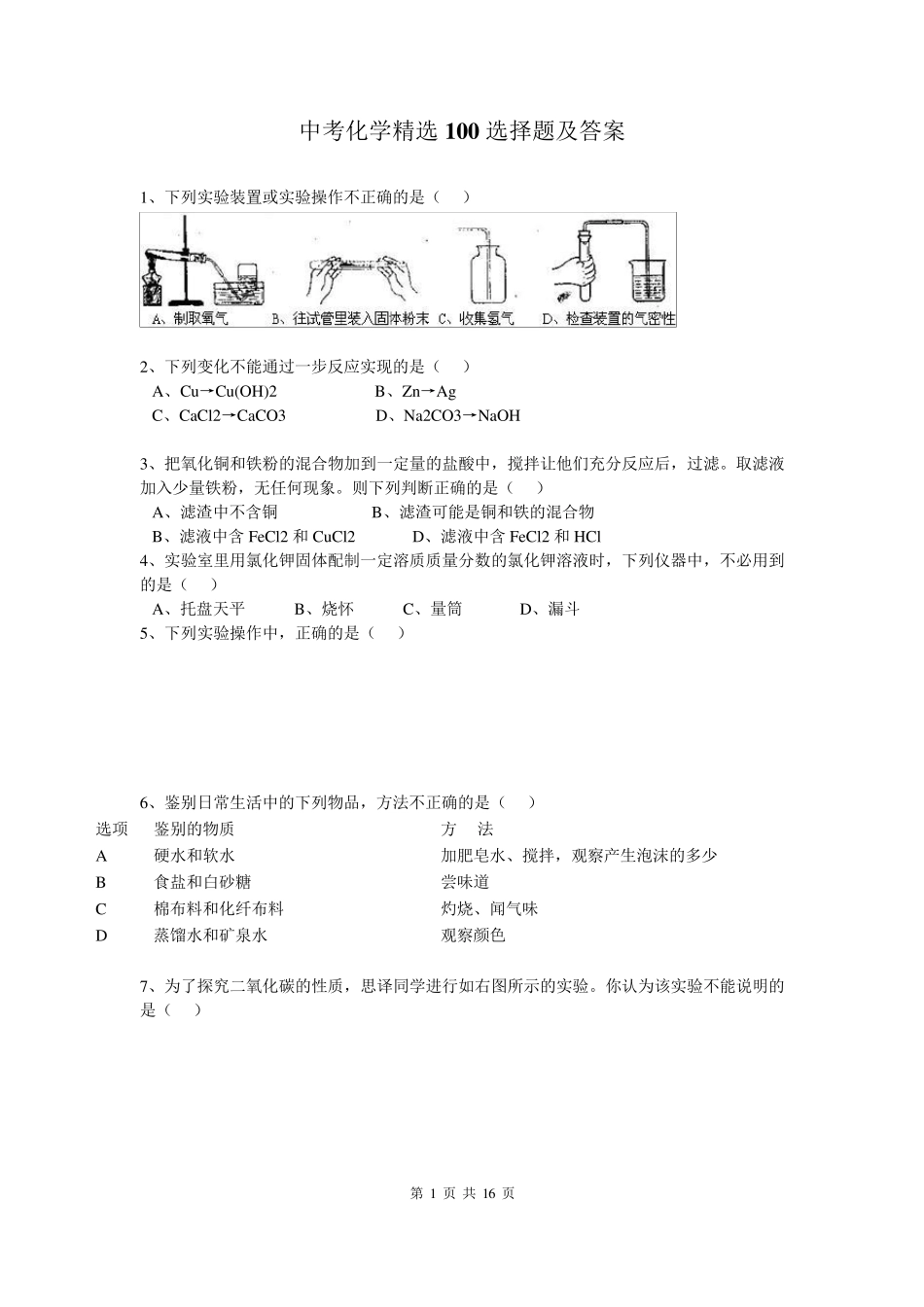 中考化学100选择题及答案_第1页