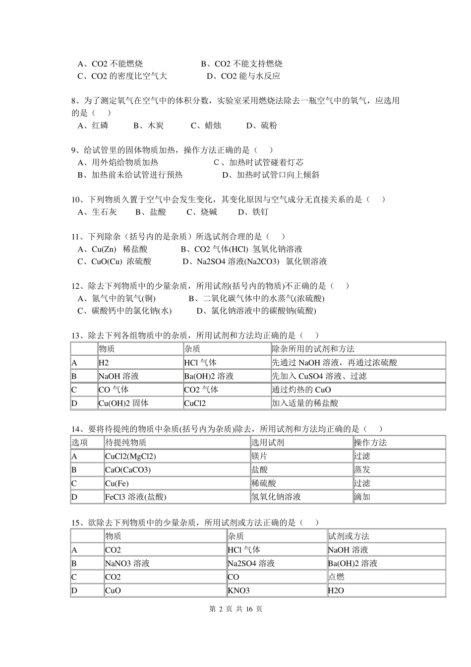 中考化学100选择题及答案_第2页