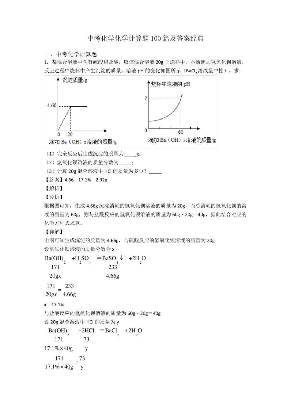 中考化学化学计算题100篇及答案经典_第1页