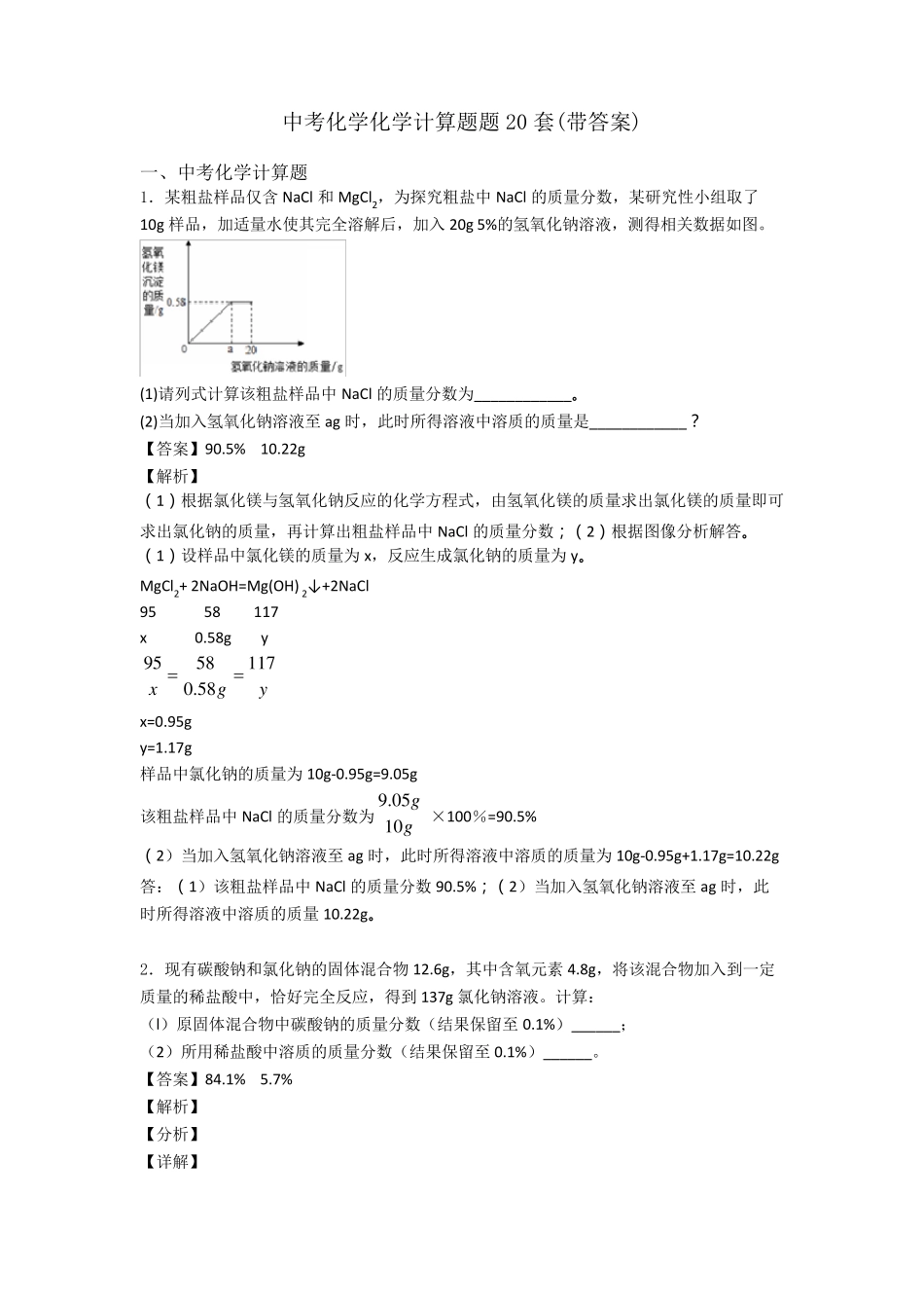 中考化学化学计算题题20套_第1页