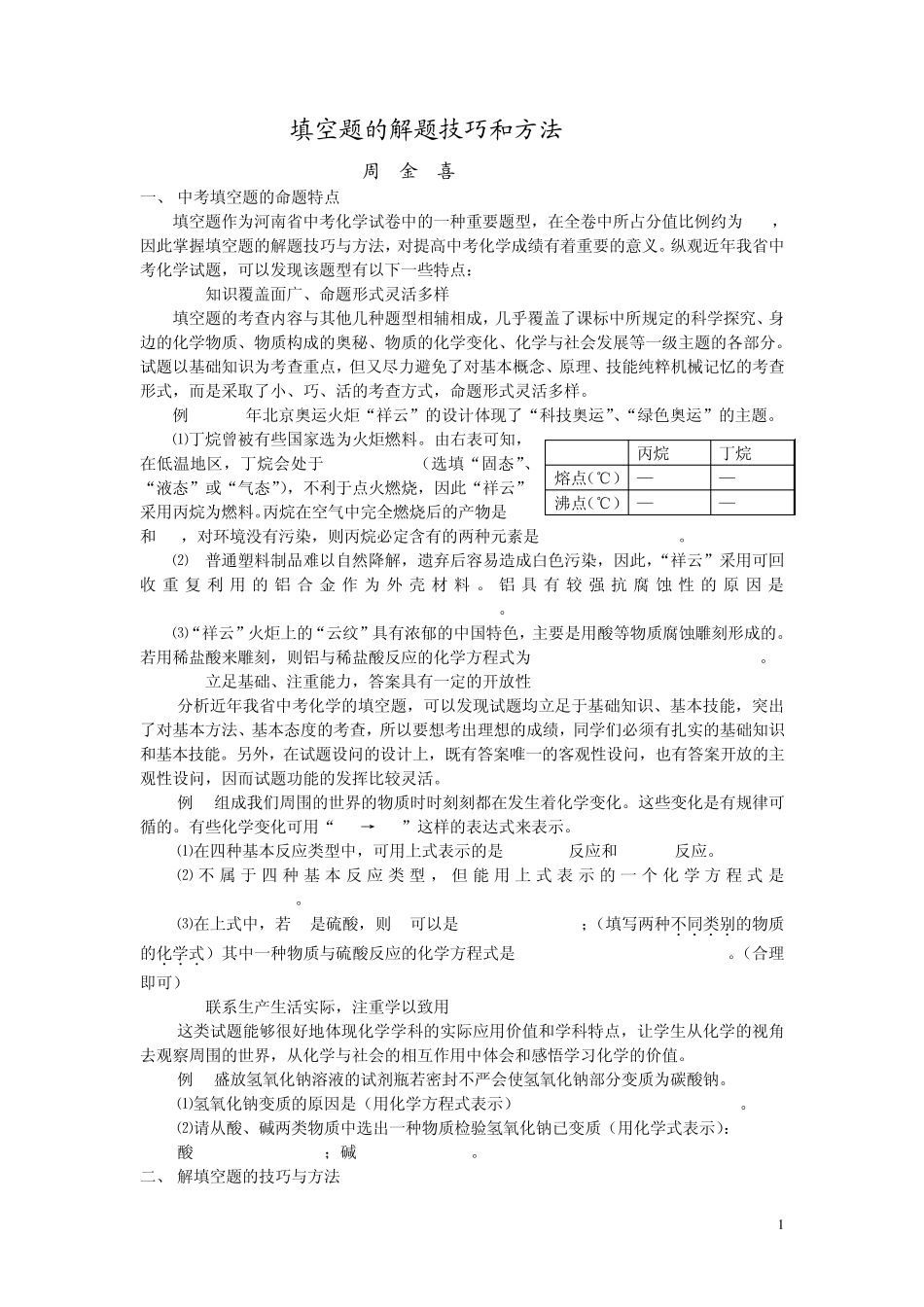 中考化学填空题的解题技巧和方法_第1页
