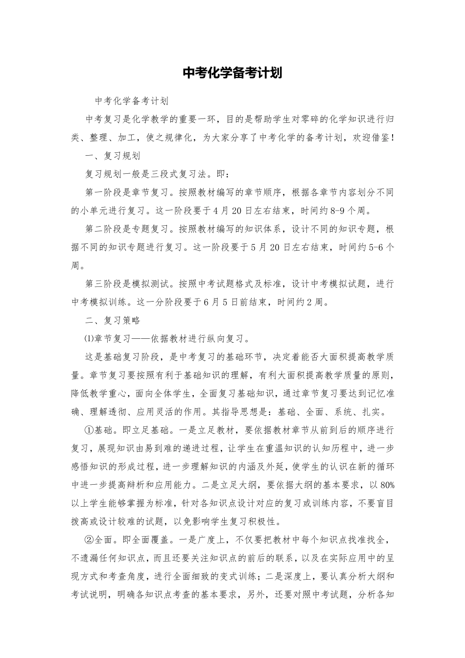 中考化学备考计划_第1页