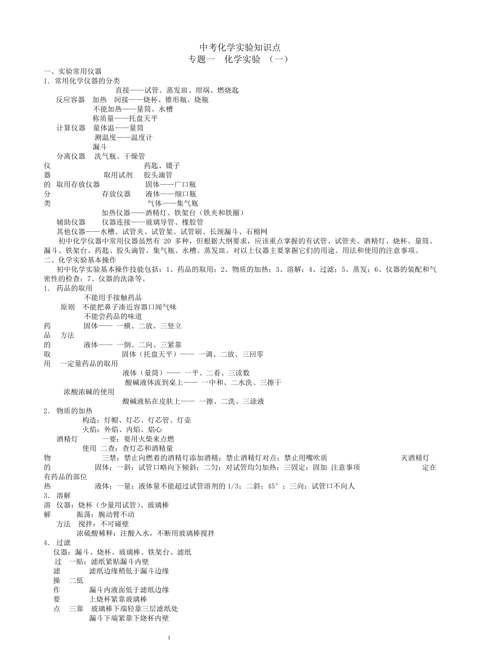 中考化学实验知识点总结_第1页