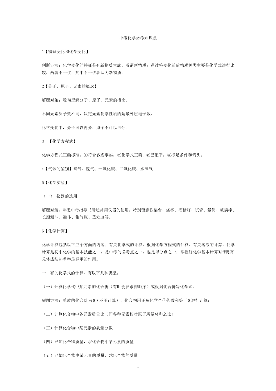 中考化学必考知识点总结及归纳_第1页