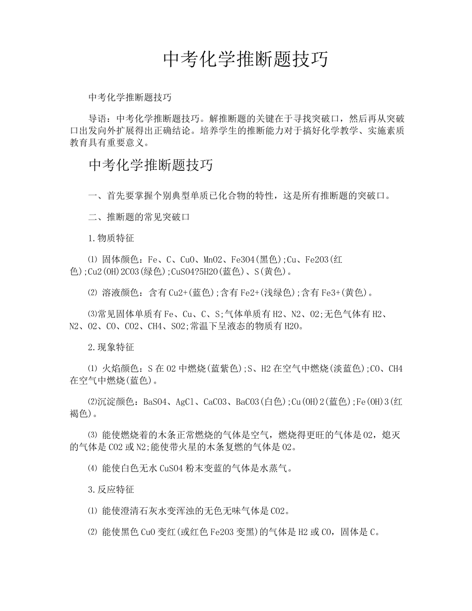 中考化学推断题技巧_第1页