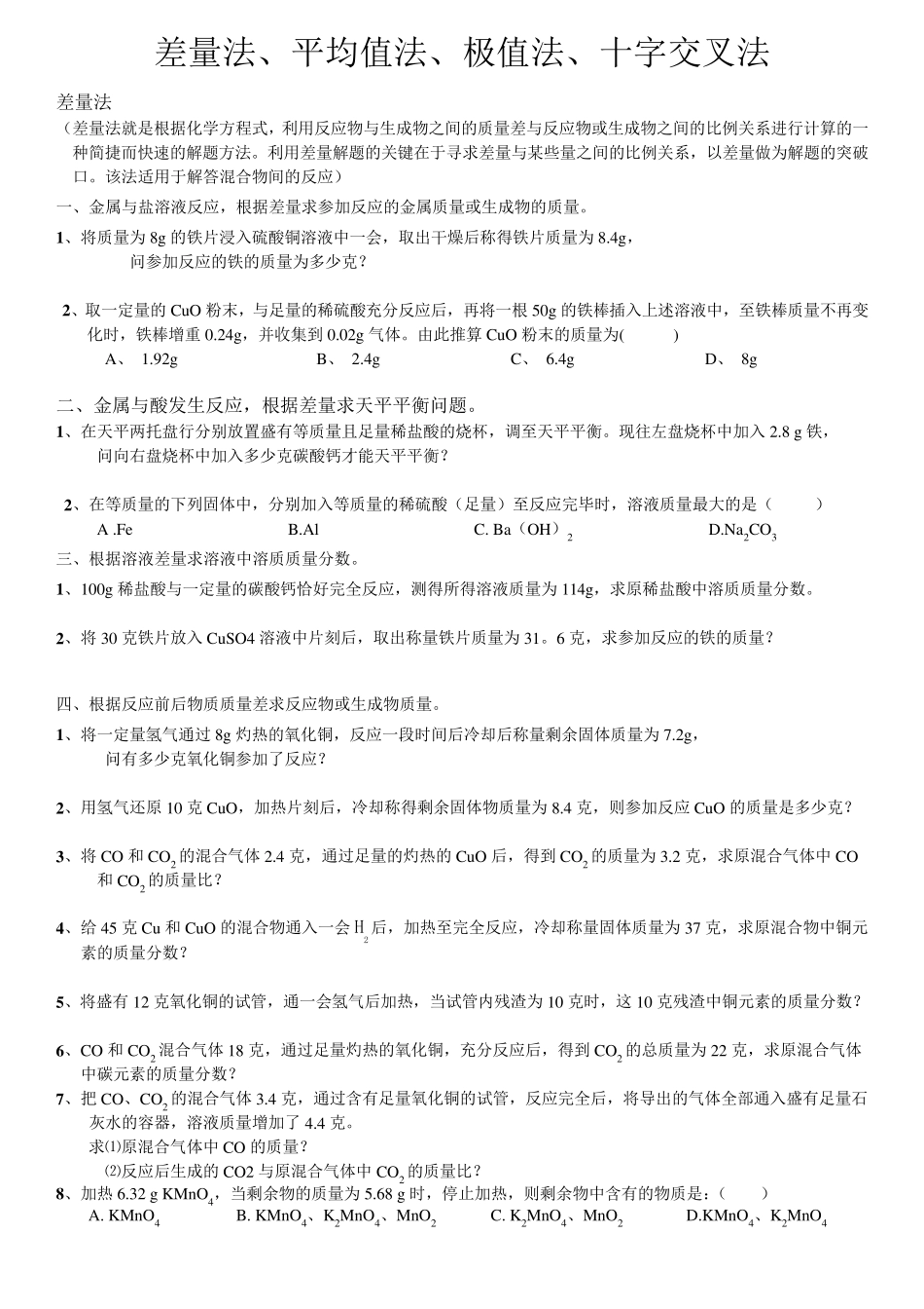中考化学解题方法差量法_平均值法_极值法_第1页