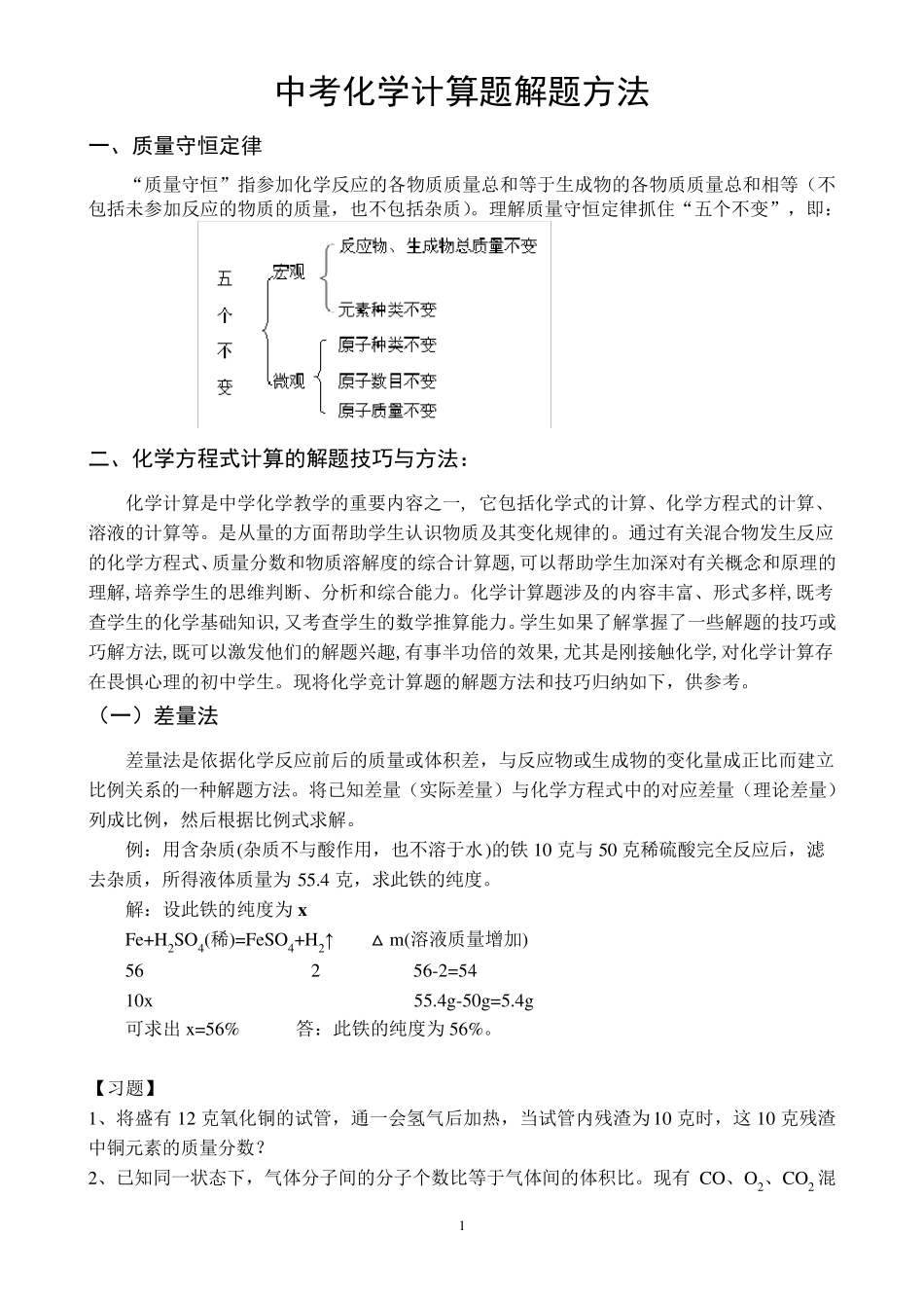 中考化学计算题解题技巧_第1页