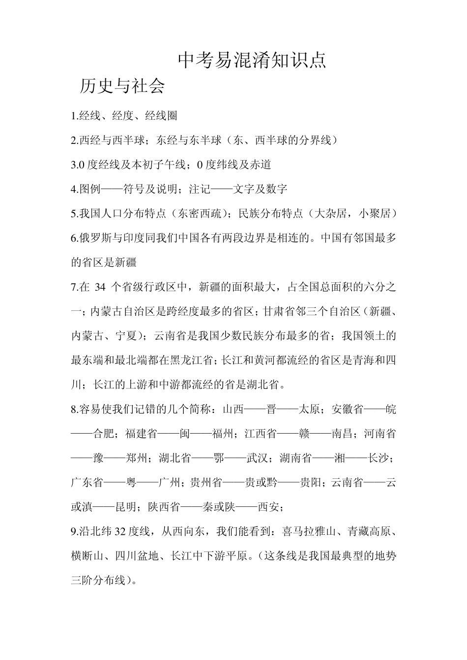 中考历史与社会易混淆知识点_第1页