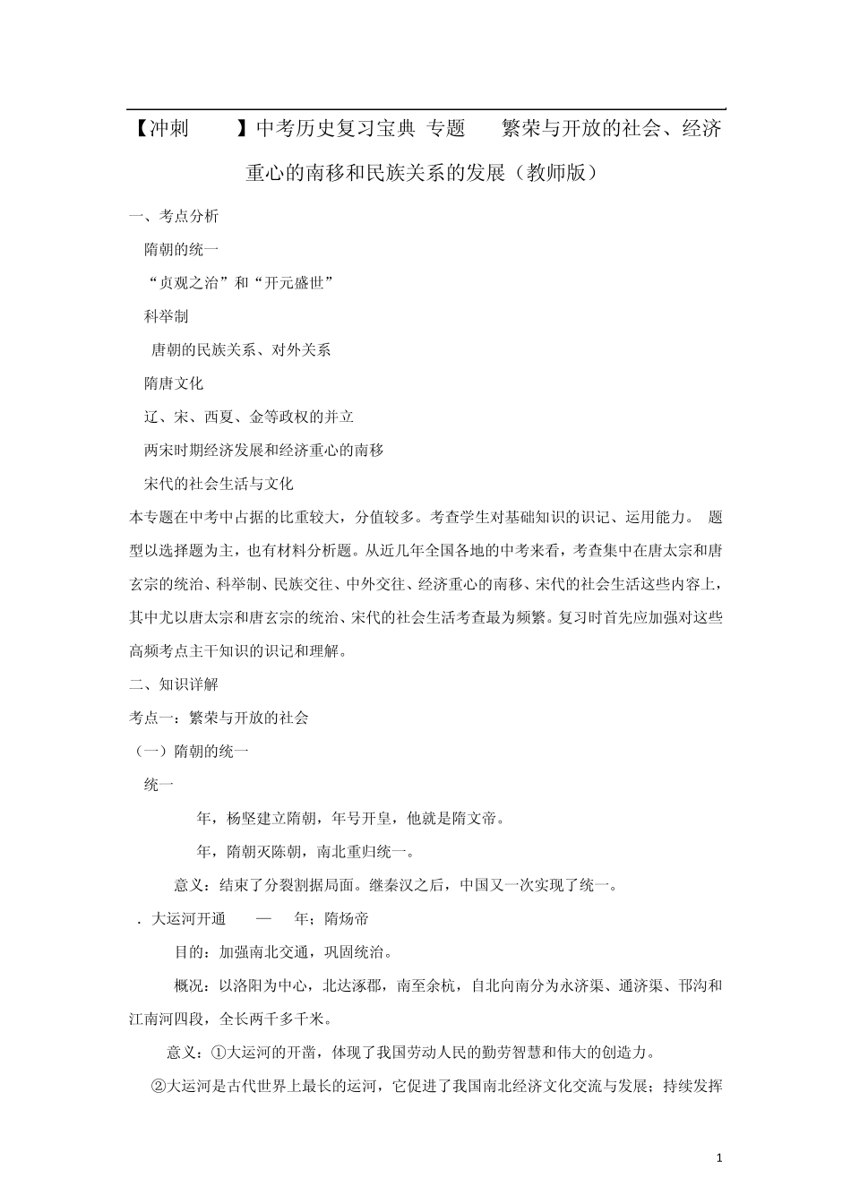 中考历史复习宝典专题03繁荣与开放的社会、经济重心的南移和民族关系的发展_第1页