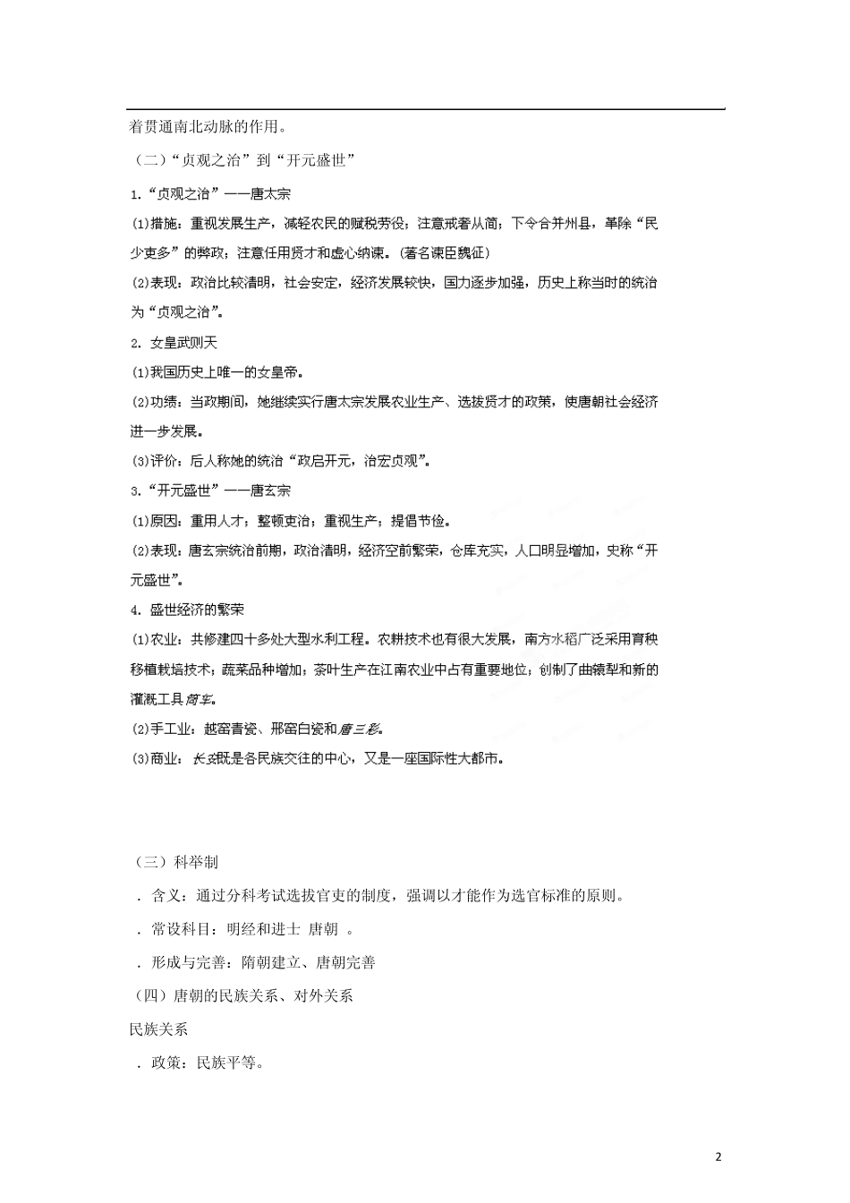 中考历史复习宝典专题03繁荣与开放的社会、经济重心的南移和民族关系的发展_第2页