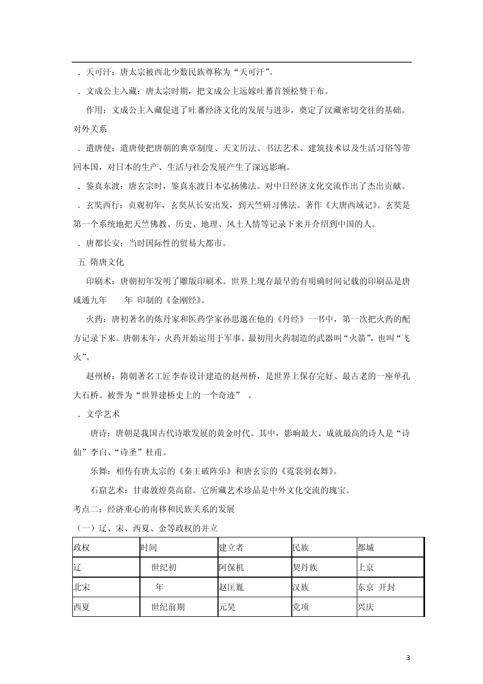 中考历史复习宝典专题03繁荣与开放的社会、经济重心的南移和民族关系的发展_第3页