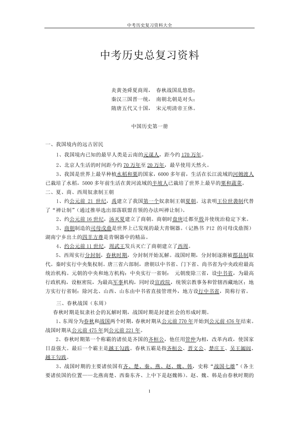 中考历史总复习资料大全_第1页
