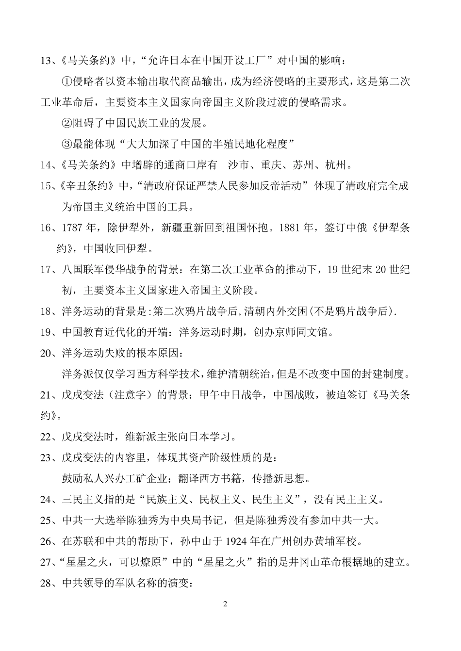 中考历史易错点汇总_第2页